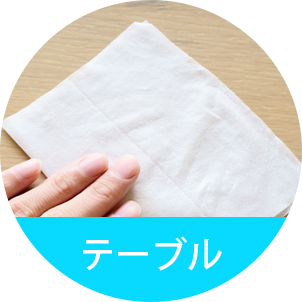 テーブル