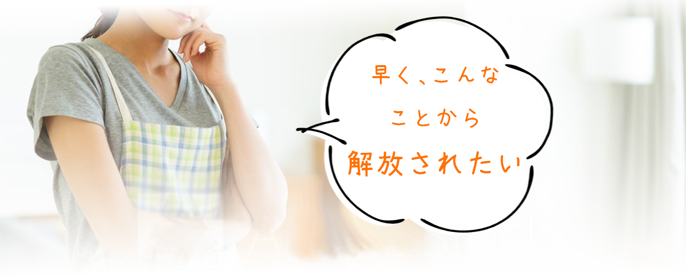 早く、こんな
ことから
解放されたい