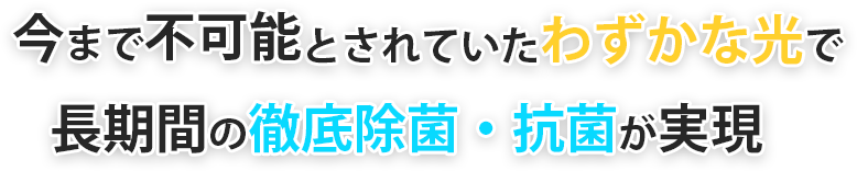 長期間の徹底除菌・抗菌が実現
