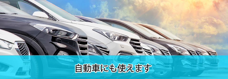 自動車