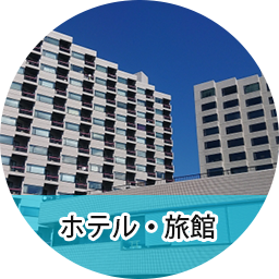 ホテル