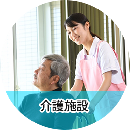 介護
