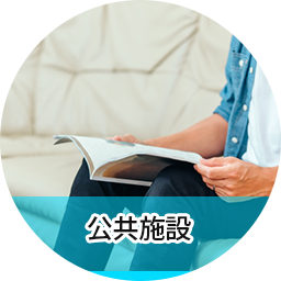 公共施設