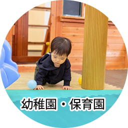 幼稚園